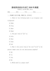 基礎(chǔ)英語語法與詞匯2026年真題