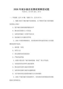 2026年城鄉(xiāng)融合發(fā)展政策解讀試題
