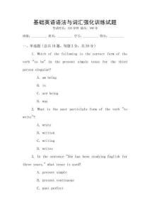 基礎(chǔ)英語語法與詞匯強化訓練試題