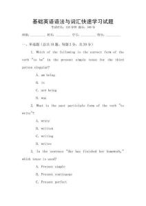 基礎(chǔ)英語語法與詞匯快速學(xué)習(xí)試題