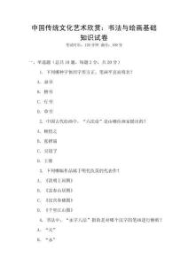 中國傳統文化藝術欣賞：書法與繪畫基礎知識試卷