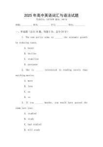 2025年高中英語詞匯與語法試題