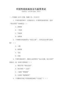 中國傳統繪畫技法與鑒賞考試