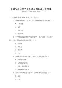 中國傳統繪畫藝術欣賞與創作考試及答案