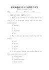 基礎英語語法與詞匯運用技巧試卷