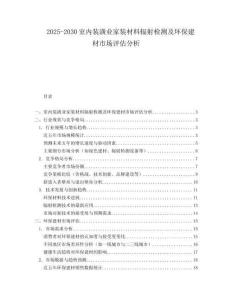 2025-2030室內(nèi)裝潢業(yè)家裝材料輻射檢測及環(huán)保建材市場評估分析