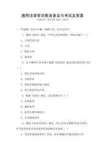 通用法律常識(shí)教育普及與考試及答案