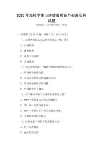2025年高校學(xué)生心理健康教育與咨詢(xún)實(shí)務(wù)試題