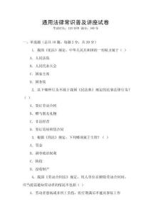 通用法律常識(shí)普及講座試卷