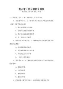藥企審計面試題目及答案
