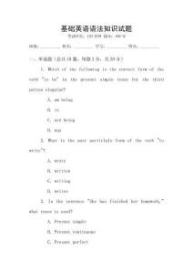 基礎(chǔ)英語(yǔ)語(yǔ)法知識(shí)試題