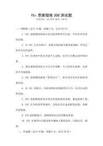 fbi思維鍛煉300測試題