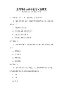 通用法律法規(guī)普及考試及答案