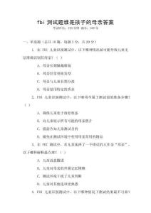 fbi測試題誰是孩子的母親答案