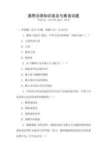 通用法律知識(shí)普及與教育試題