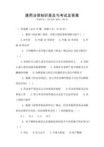 通用法律知識(shí)普及與考試及答案