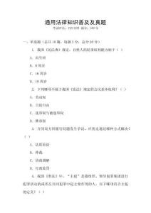通用法律知識(shí)普及及真題