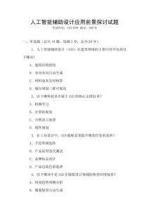 人工智能輔助設(shè)計(jì)應(yīng)用前景探討試題