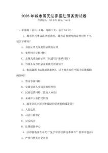 2026年城市居民法律援助服務測試卷