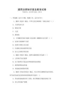 通用法律知識(shí)普及教育試卷