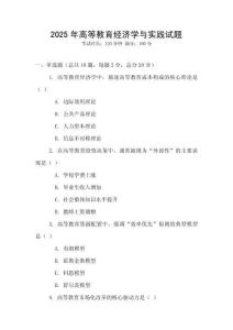 2025年高等教育經(jīng)濟學(xué)與實踐試題