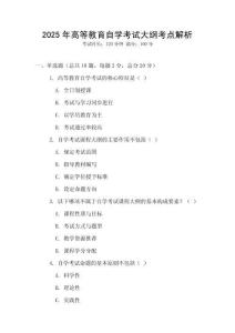 2025年高等教育自學(xué)考試大綱考點解析