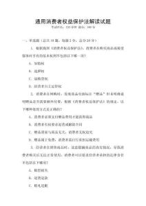 通用消費者權(quán)益保護法解讀試題