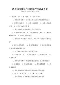通用消防知識與應急處理考試及答案