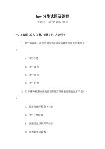 hpv分型試題及答案