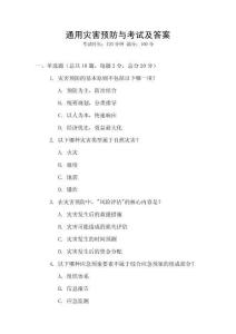 通用災害預防與考試及答案