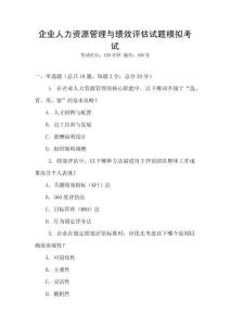 企業(yè)人力資源管理與績效評估試題模擬考試