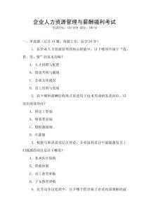 企業(yè)人力資源管理與薪酬福利考試