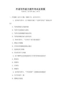 外語寫作能力提升考試及答案