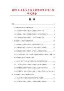 2026及未來5年仿古裝飾磚項(xiàng)目可行性研究報(bào)告
