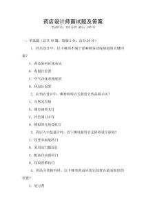 药店设计师面试题及答案