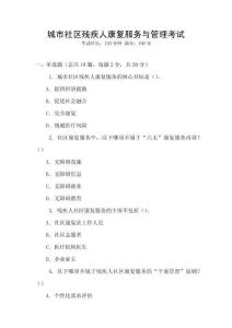 城市社區(qū)殘疾人康復(fù)服務(wù)與管理考試