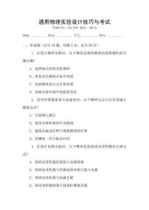 通用物理實(shí)驗(yàn)設(shè)計(jì)技巧與考試
