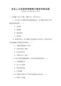企業(yè)人力資源管理策略與績效考核試題
