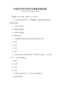 中國古代書法藝術與審美價值試題
