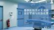 春季醫院手術室消防安全管理與應急處置