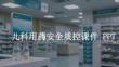 兒科用藥安全質(zhì)控課件 PPT