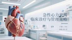 急性心力衰竭臨床診療與管理策略