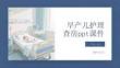 早產兒護理查房ppt課件