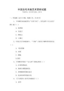 中國古代書畫藝術賞析試題