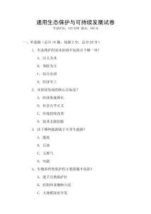 通用生態(tài)保護(hù)與可持續(xù)發(fā)展試卷