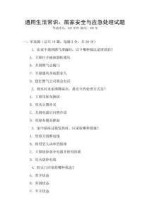 通用生活常識：居家安全與應急處理試題