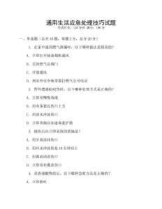 通用生活應(yīng)急處理技巧試題