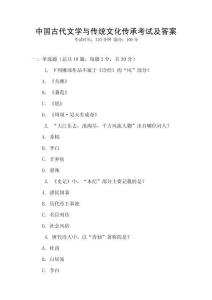 中國古代文學(xué)與傳統(tǒng)文化傳承考試及答案