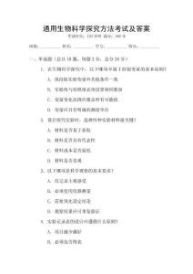 通用生物科學(xué)探究方法考試及答案