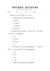 通用生物競賽：遺傳與進(jìn)化真題